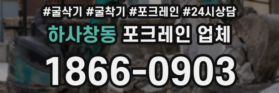 하사창동 포크레인 업체