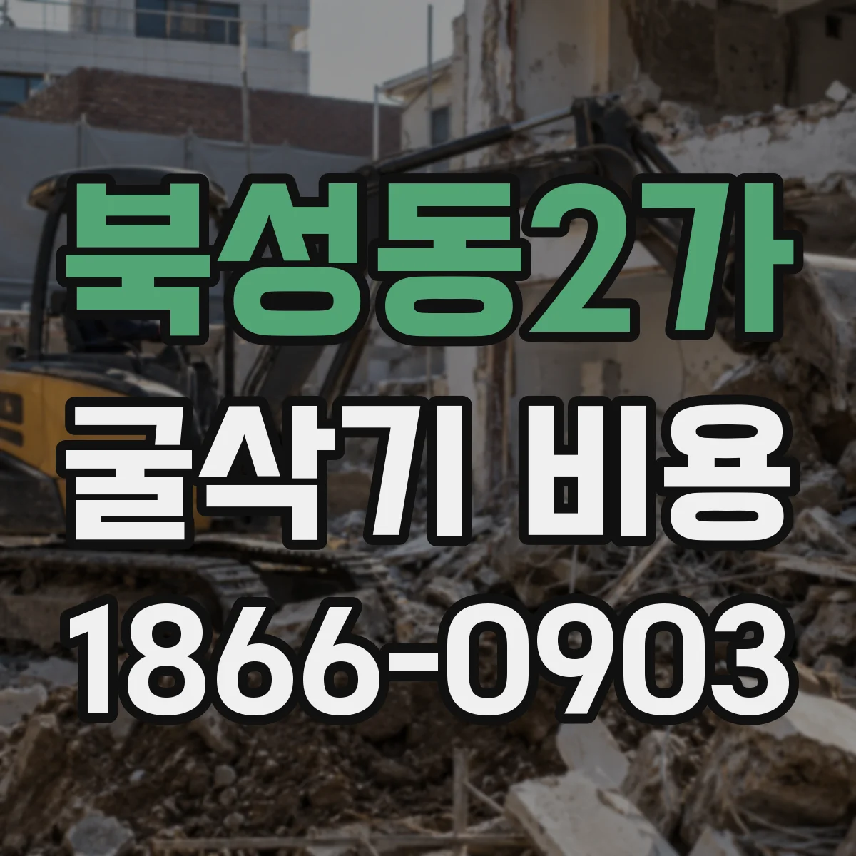 북성동2가 굴삭기 비용