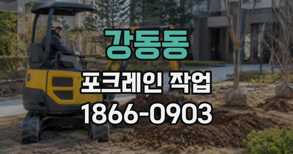 강동동 포크레인작업