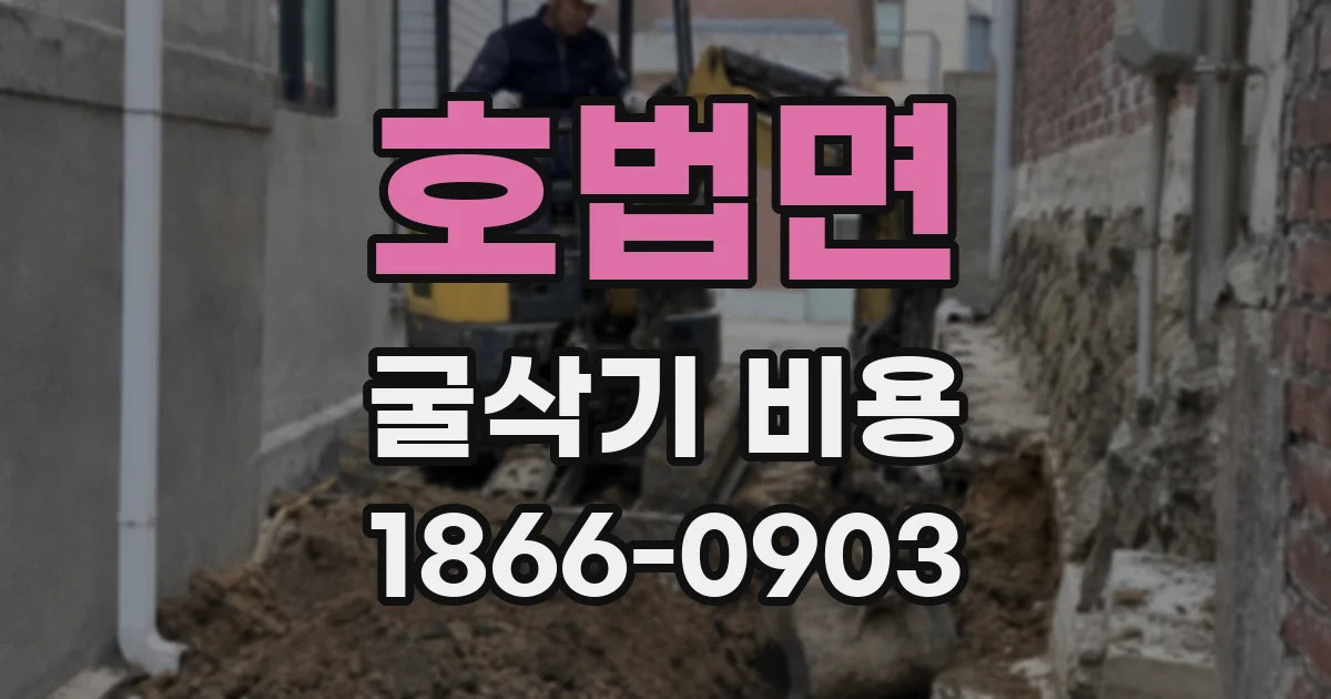 호법면 굴삭기 비용