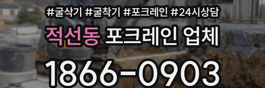 적선동 포크레인 업체