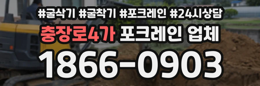 충장로4가 포크레인업체 상담 전화 1866-0903
