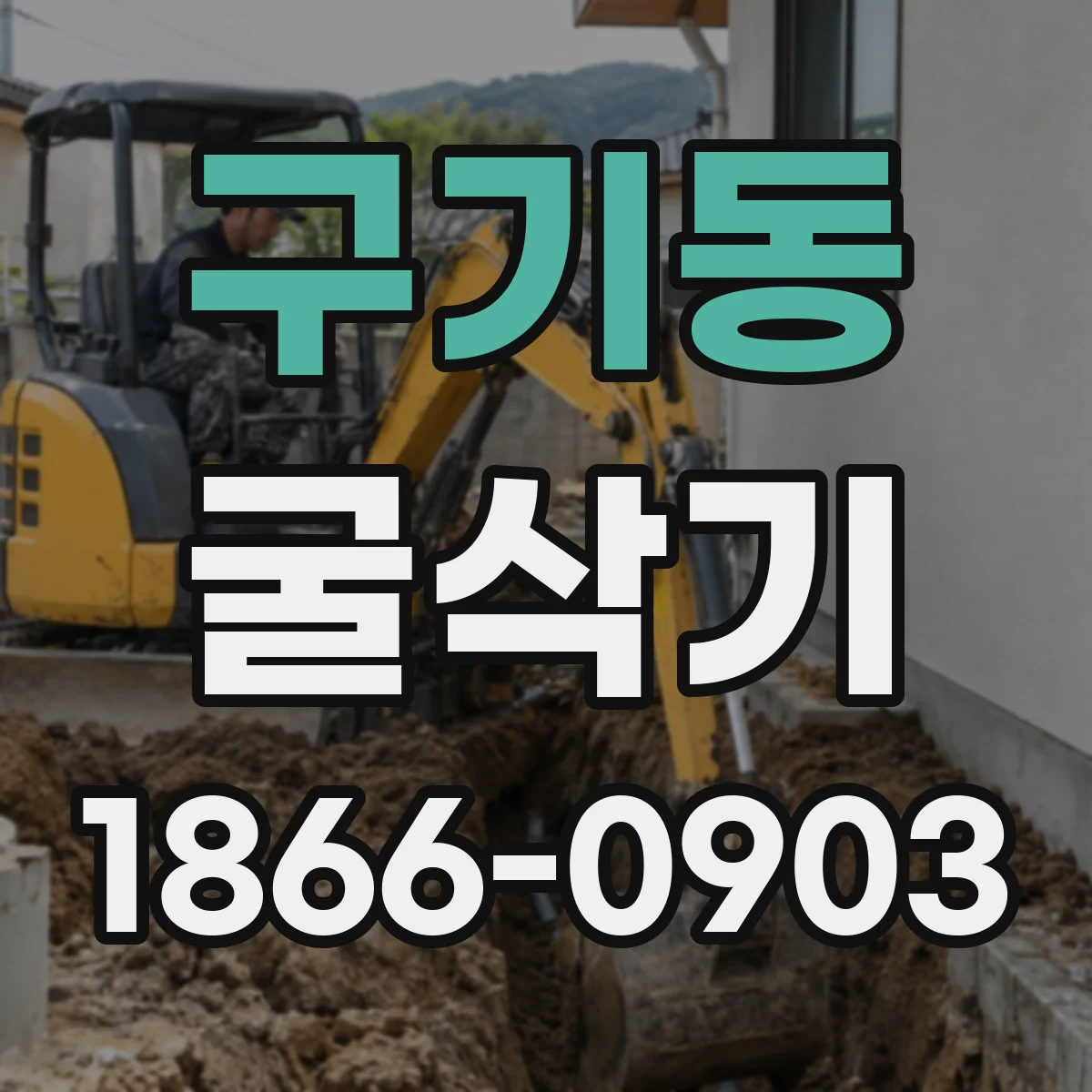 구기동 굴삭기
