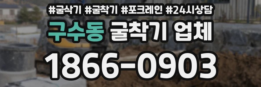 구수동 굴착기 업체