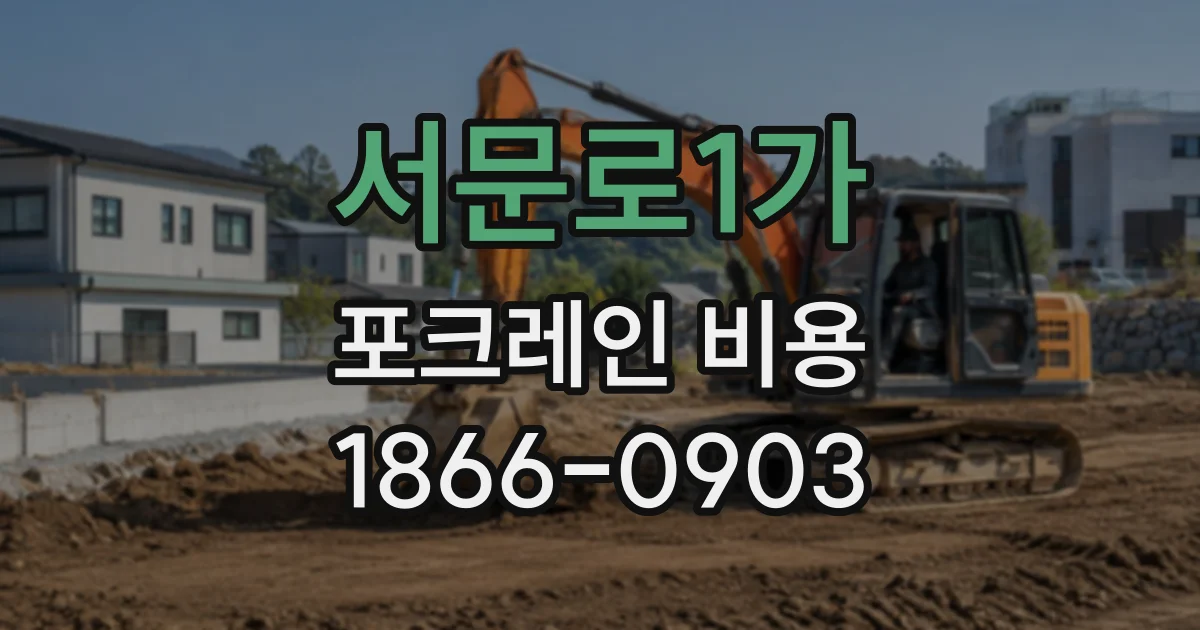서문로1가 포크레인비용