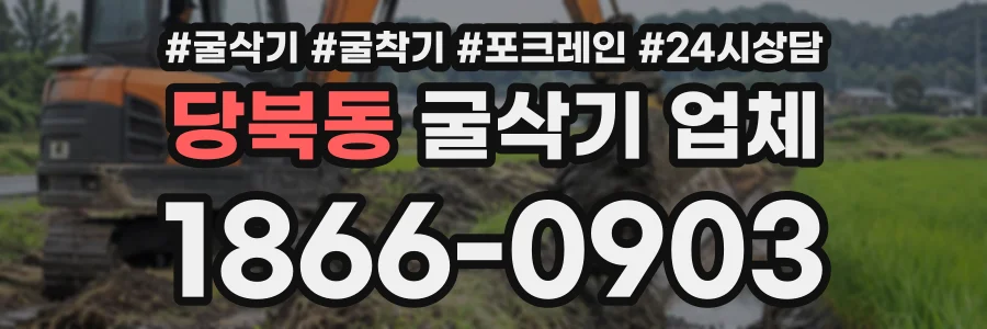 당북동 굴삭기업체 상담 전화 1866-0903