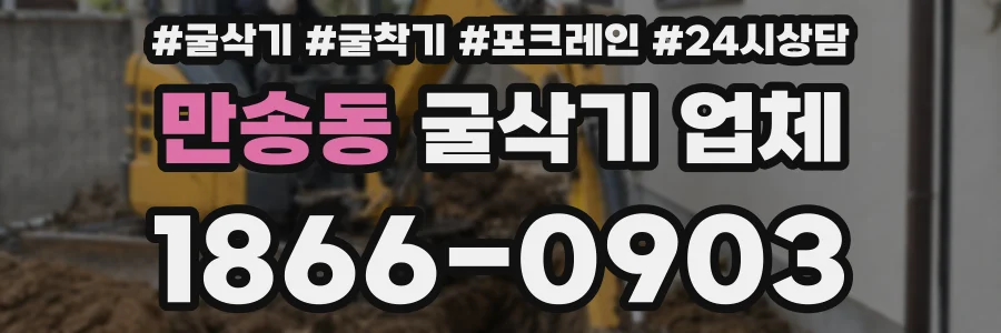 만송동 굴삭기 업체