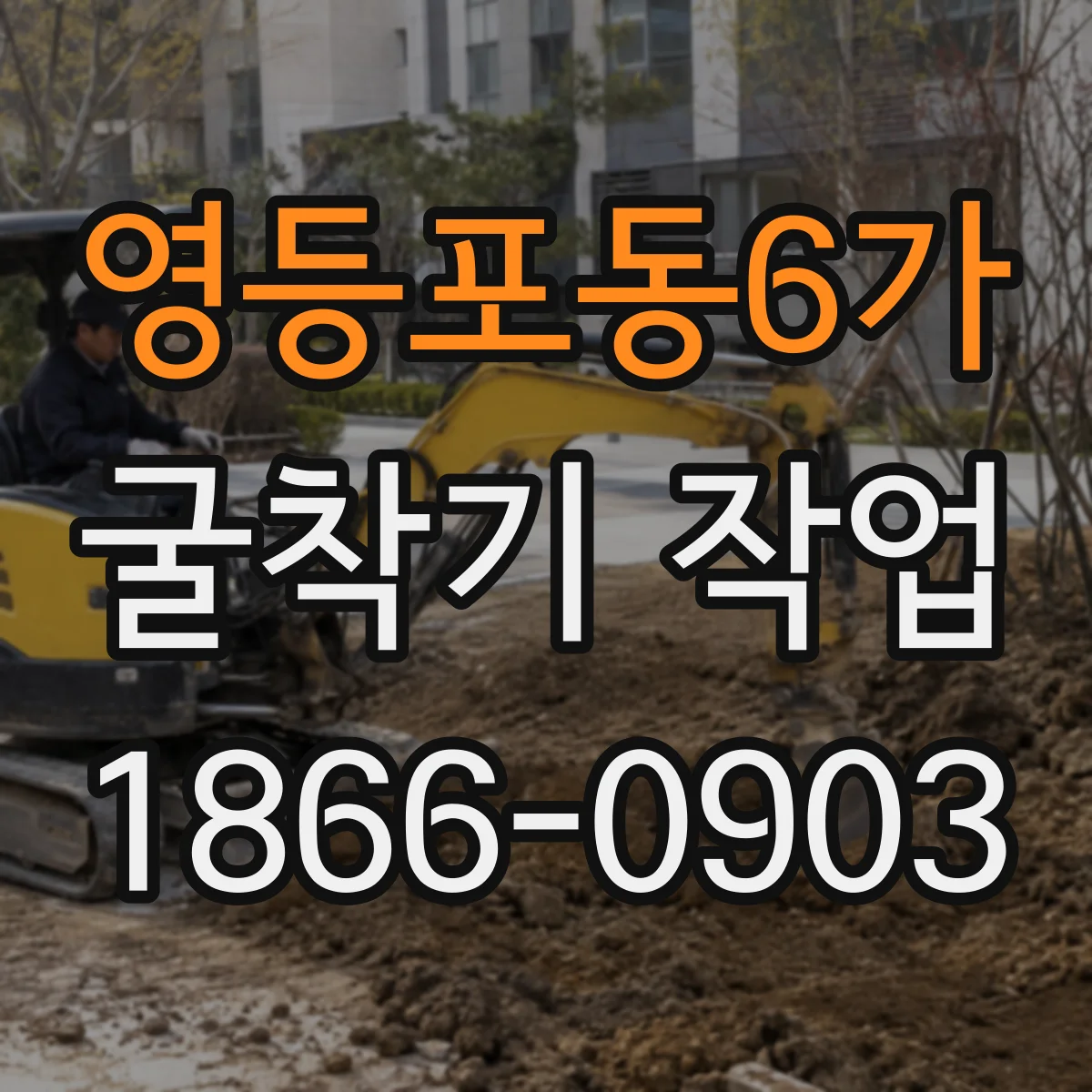 영등포동6가 굴착기 작업