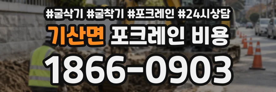기산면 포크레인비용 상담 전화 1866-0903