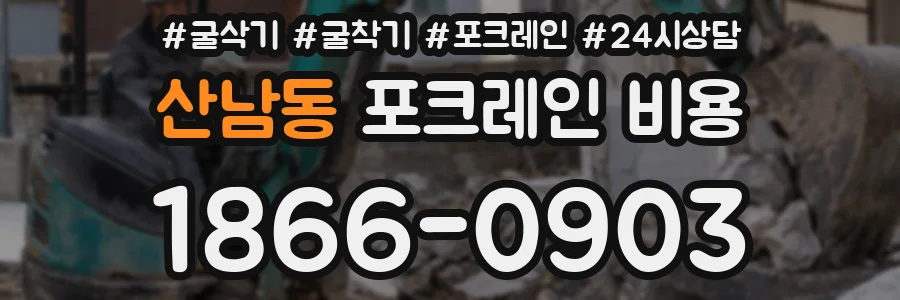 산남동 포크레인 비용