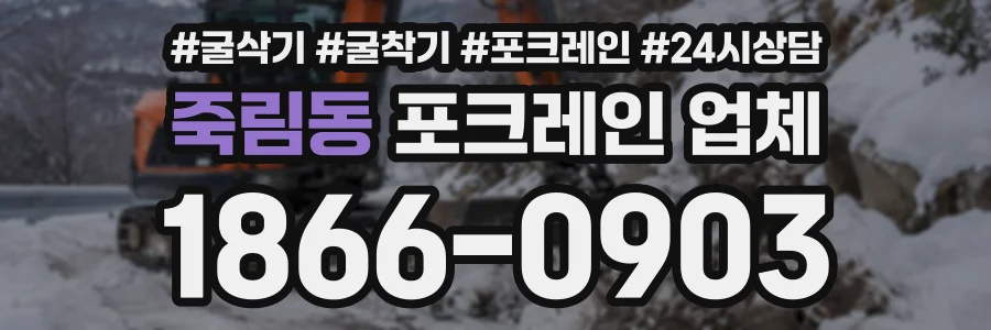 죽림동 포크레인업체 상담 전화 1866-0903