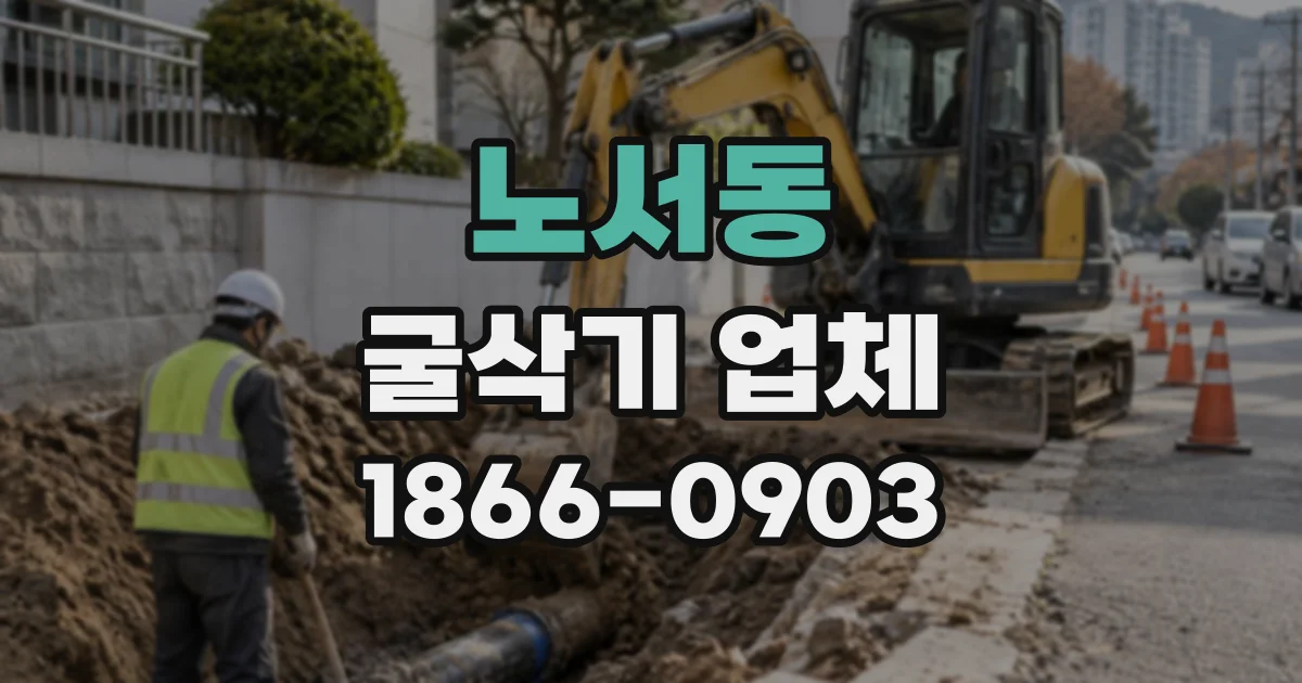 노서동 굴삭기업체