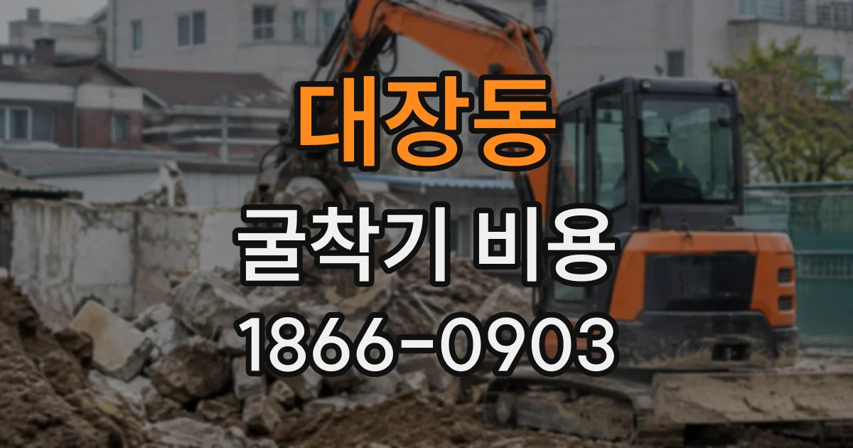 대장동 굴착기비용