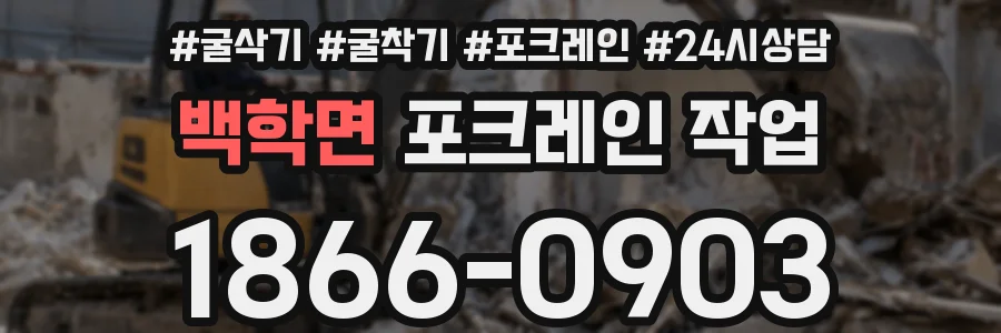 백학면 포크레인 작업