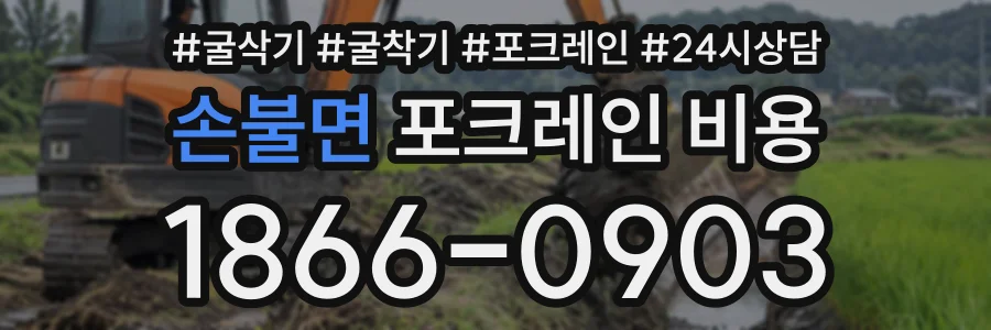 손불면 포크레인비용 상담 전화 1866-0903
