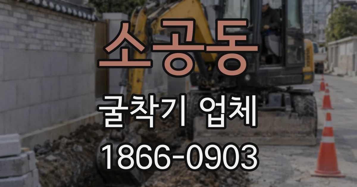 소공동 굴착기 업체