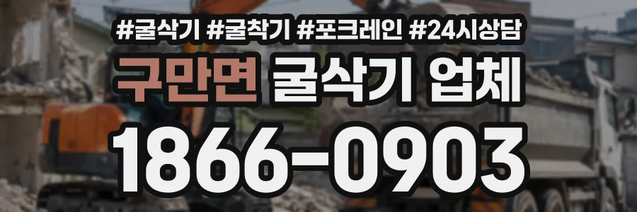 구만면 굴삭기업체 상담 전화 1866-0903