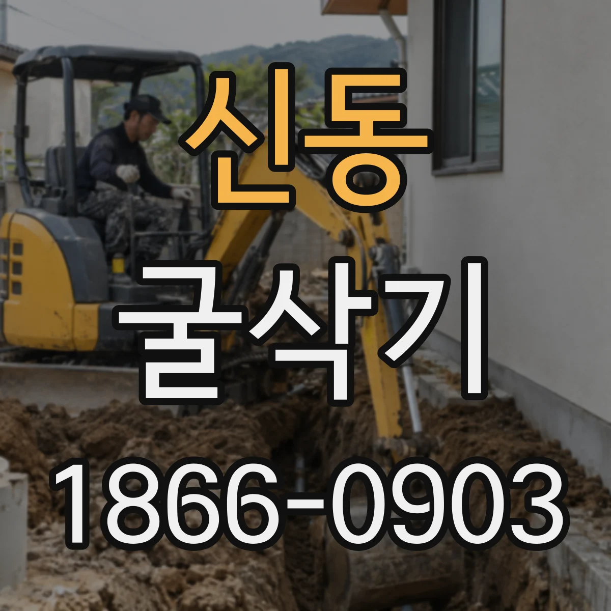 신동 굴삭기