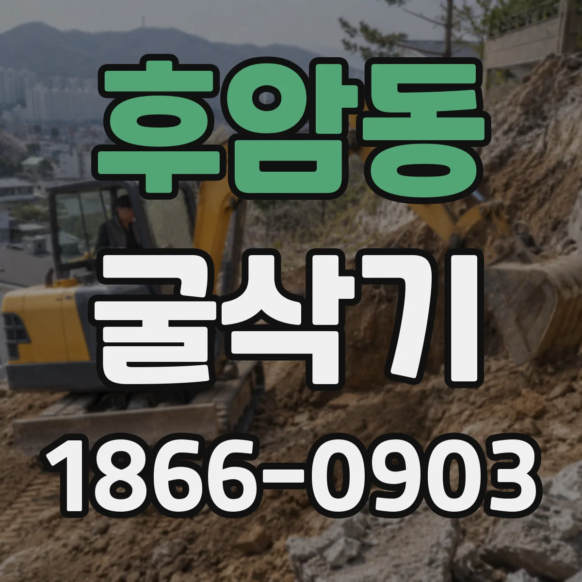 후암동 굴삭기