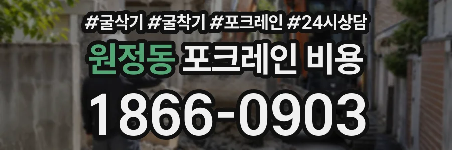 원정동 포크레인비용 상담 전화 1866-0903