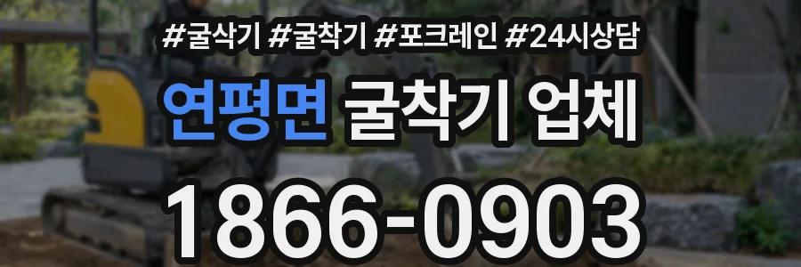 연평면 굴착기 업체