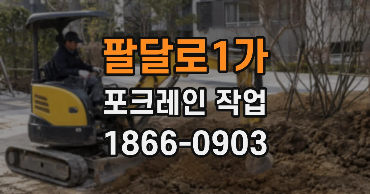 팔달로1가 포크레인 작업