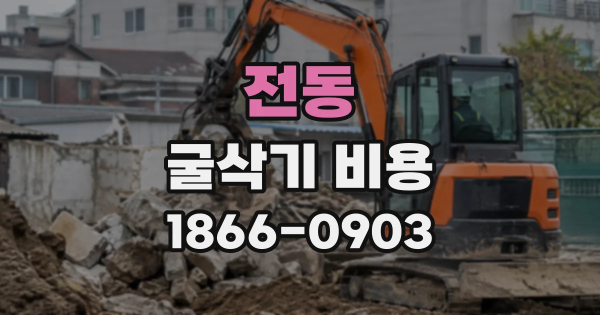 전동 굴삭기비용