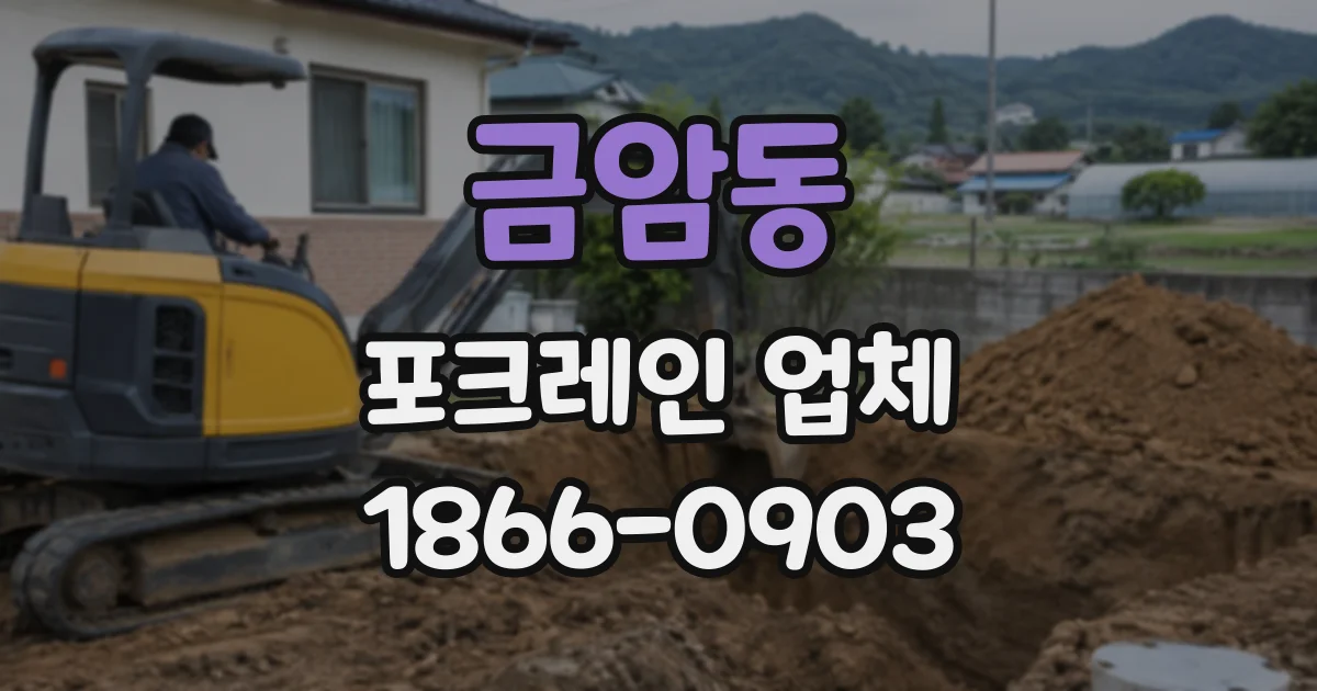 금암동 포크레인업체