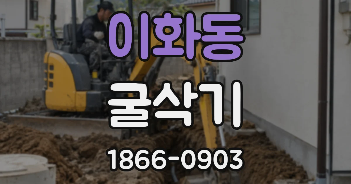 이화동 굴삭기