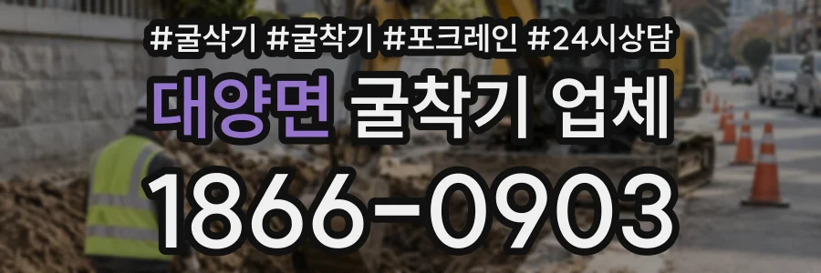 대양면 굴착기업체 상담 전화 1866-0903