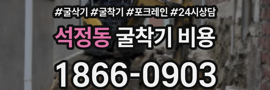 석정동 굴착기 비용