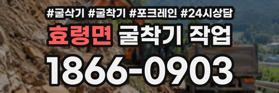효령면 굴착기작업 상담 전화 1866-0903