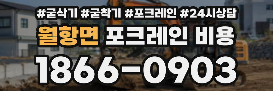 월항면 포크레인비용 상담 전화 1866-0903