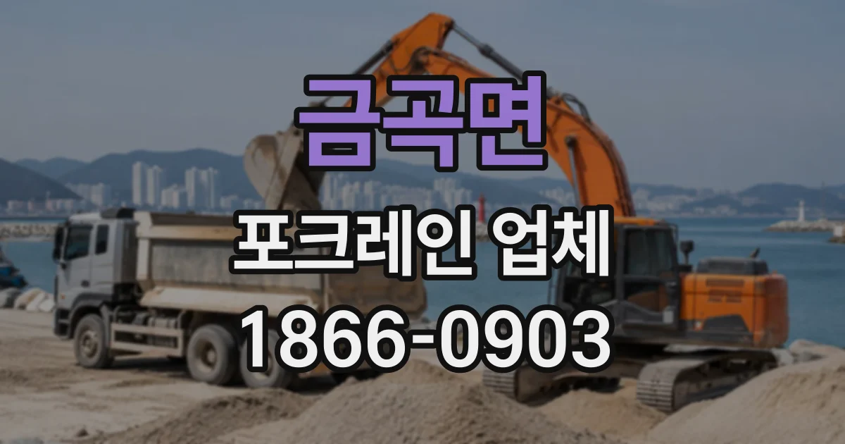 금곡면 포크레인업체