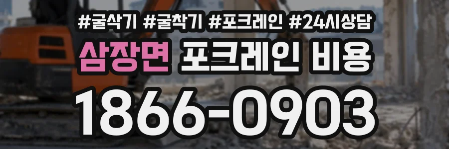 삼장면 포크레인비용 상담 전화 1866-0903