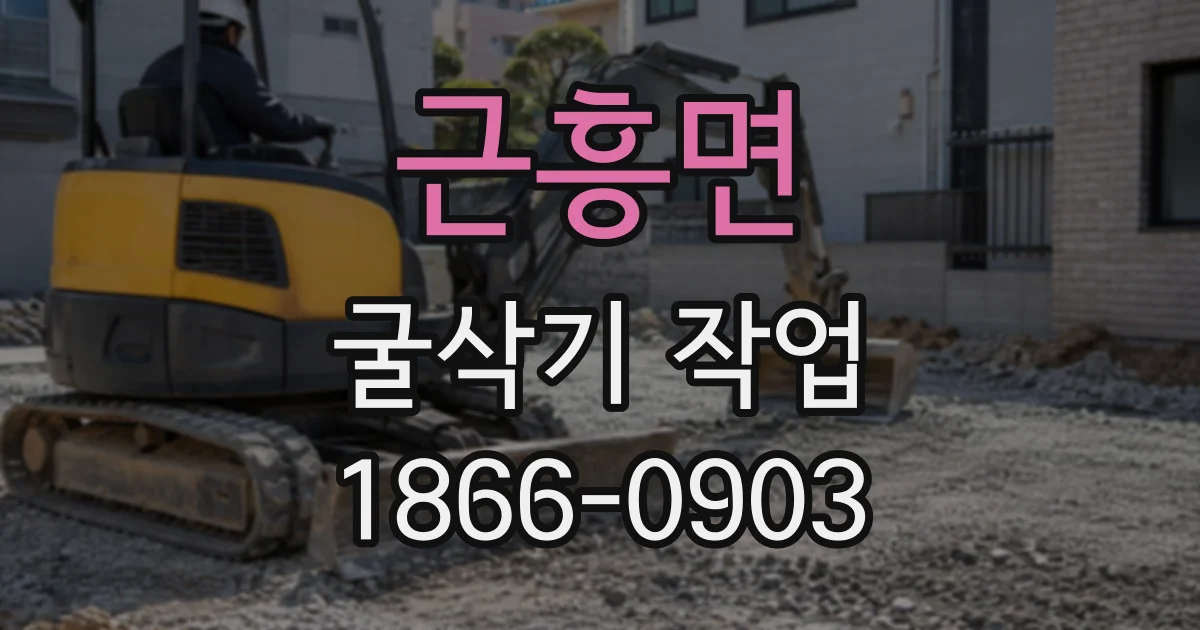 근흥면 굴삭기작업