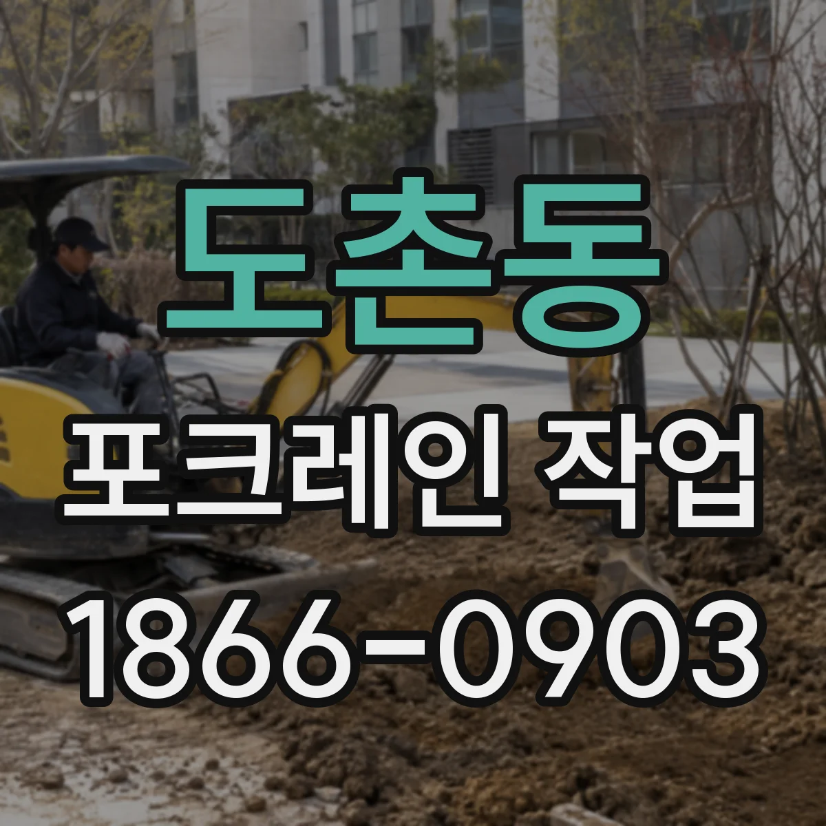 도촌동 포크레인 작업