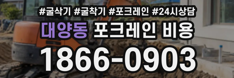 대양동 포크레인비용 상담 전화 1866-0903