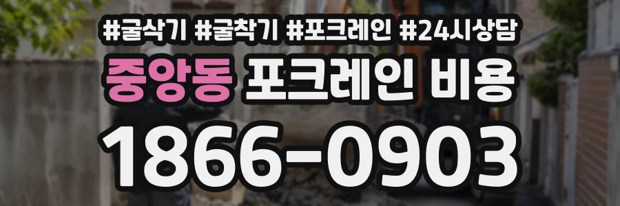 중앙동 포크레인비용 상담 전화 1866-0903
