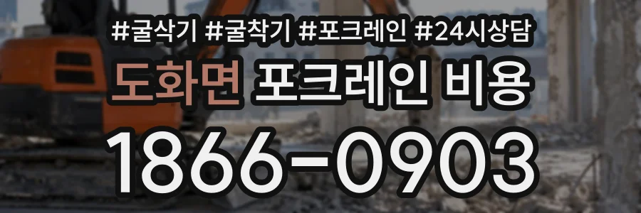 도화면 포크레인비용 상담 전화 1866-0903