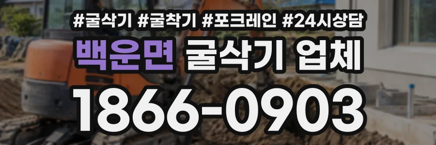 백운면 굴삭기업체 상담 전화 1866-0903