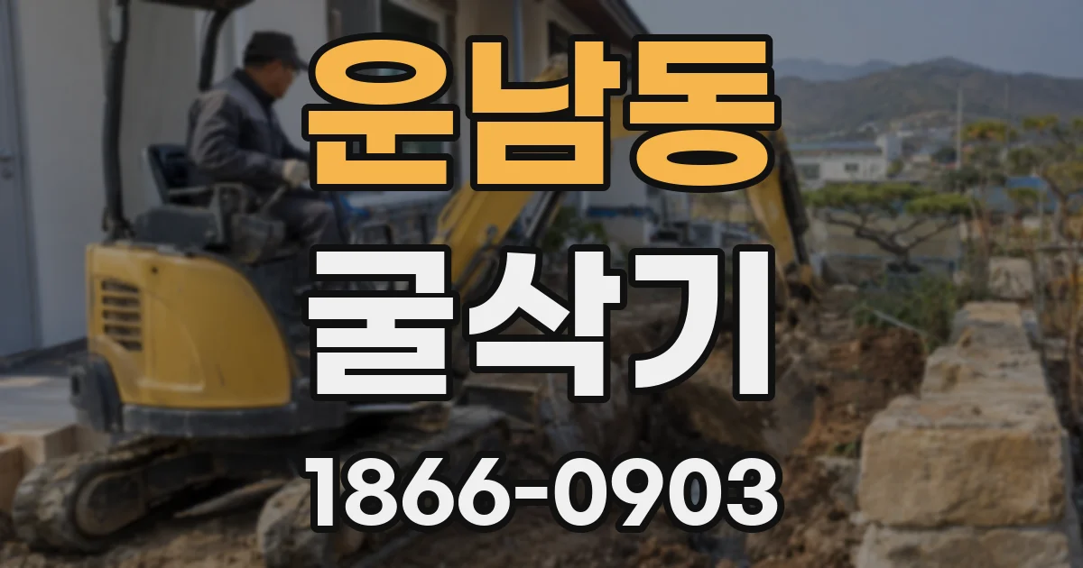 운남동 굴삭기