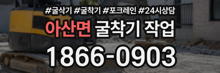 아산면 굴착기작업 상담 전화 1866-0903