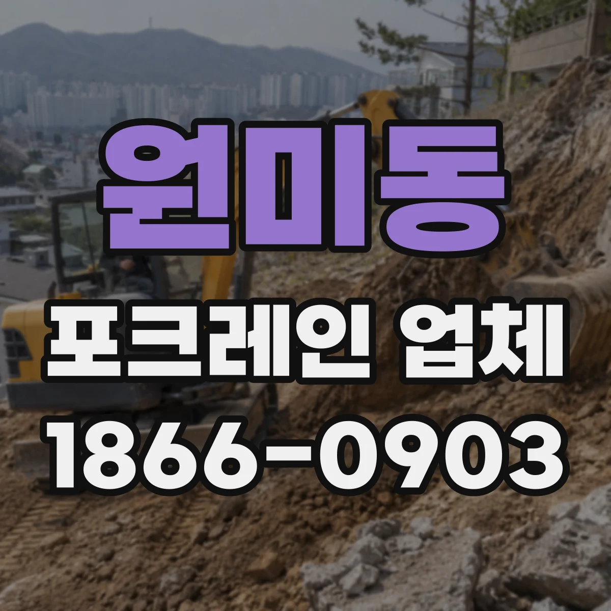 원미동 포크레인 업체