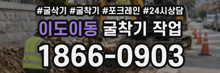 이도이동 굴착기작업 상담 전화 1866-0903