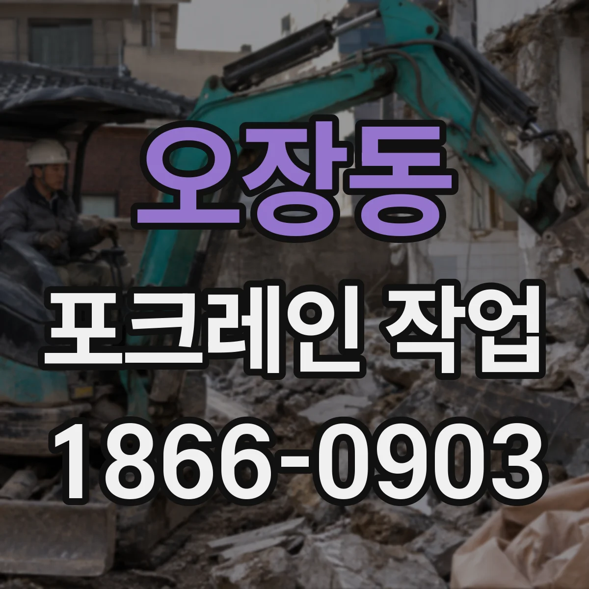 오장동 포크레인 작업