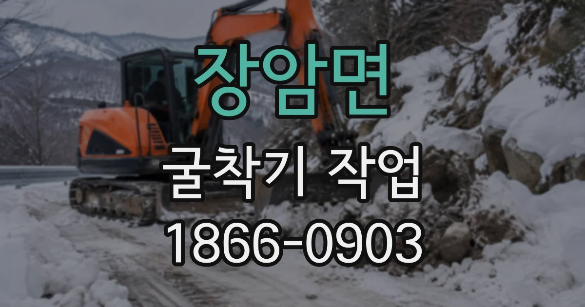 장암면 굴착기작업