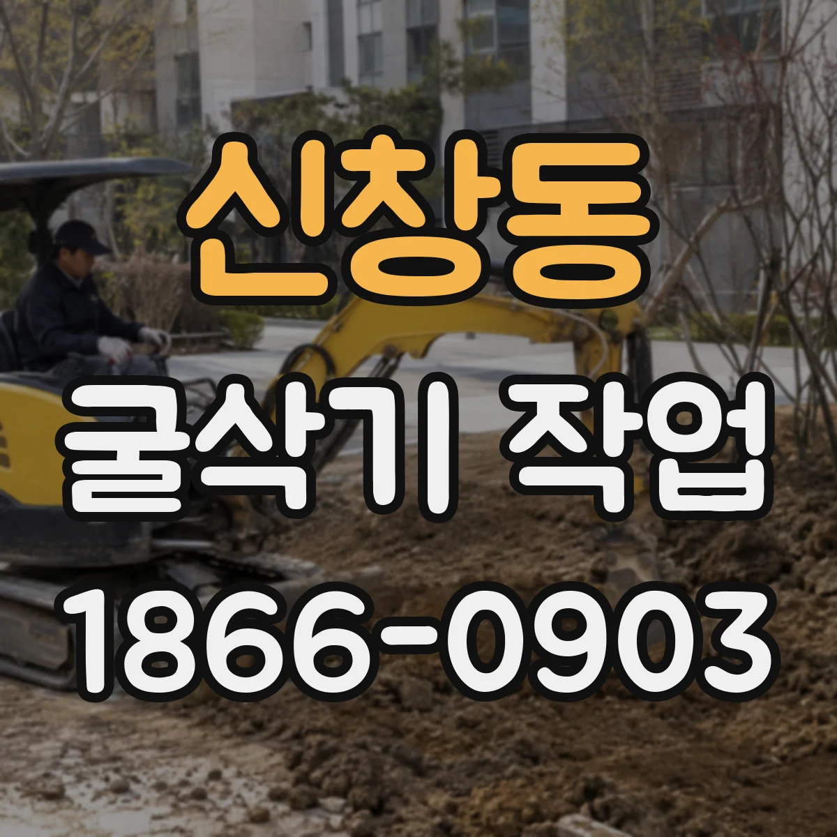 신창동 굴삭기 작업