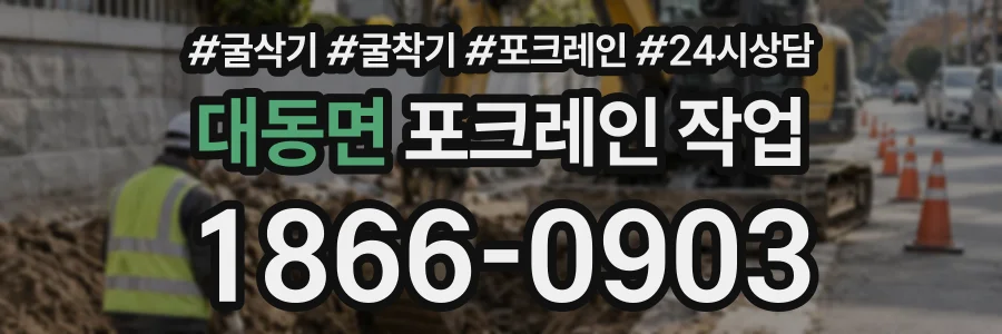 대동면 포크레인작업 상담 전화 1866-0903