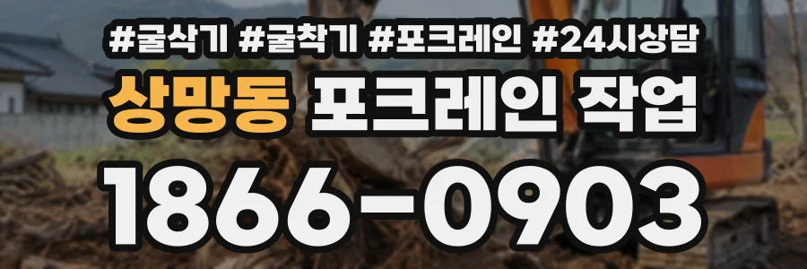 상망동 포크레인작업 상담 전화 1866-0903